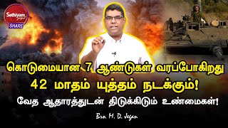 கொடுமையான 7 ஆண்டுகள் வரப்போகிறது  தானியேல் வெளிப்படுத்துதல்  Bro M D Jegan  19 Oct 23 [upl. by Ednyl113]