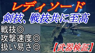 【エルデンリングDLC】華麗な剣技と高体幹削りが両立！？したレディソードが強すぎる件【ELDENRING】 [upl. by Accisej]