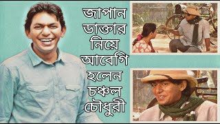 সাকিন সারিসুরি নাটকে অভিনয় এবং ওই সময়ের স্মৃতি নিয়ে যা বললেন চঞ্চল চৌধুরী [upl. by Ramah]