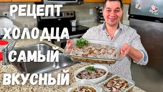 Вкусный Домашний Холодец Классический рецепт в Гостях у Вани Как сварить прозрачный холодец рецепт [upl. by Ianaj]