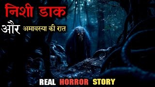 निशी डाक का साया आज भी उस गांव में है😱 nishi daak horror story  hindi horror stories horrorstory [upl. by Hsaniva260]