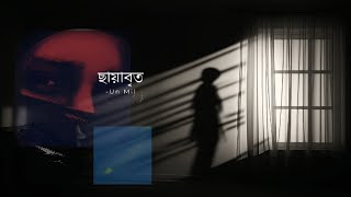 ছায়াবৃত  Un Mil  Bangla Song 2024  Chayabrito  Official lyrical video [upl. by Wentworth]