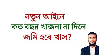 কত বছর খাজনা ভূমি উন্নয়ন কর না দিলে জমি খাস হবে  ভূমি আইন  Land development tax [upl. by Arocahs]