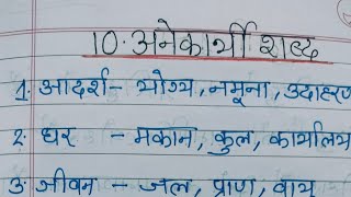 अनेकार्थ शब्द10 anekarthi shabd in hindiAnekarthi shabd anekarthishabdhindigrammer hindi [upl. by Sualocin]