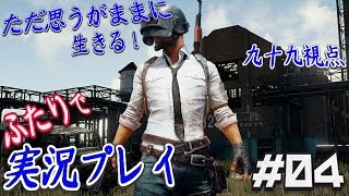 04【PLAYERUNKNOWNS BATTLEGROUNDS】ただ思うがままに生きる！【二人実況：九十九視点】 [upl. by Yrnehnhoj391]