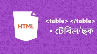 HTML Table  টেবিলছক তৈরি  HSC  ICT School [upl. by Kara-Lynn936]