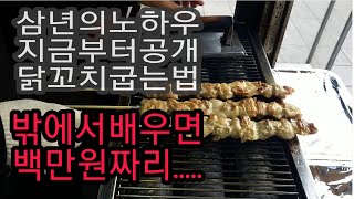 3년간의 노하우  닭꼬치 굽는법roasting method of korean chicken skewer [upl. by Witha]