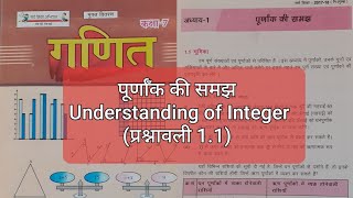 पूर्णाँक की समझ Understanding Of Integer  Chapter 1  Class 7th  Bihar Board Maths  गणित [upl. by Parsons]