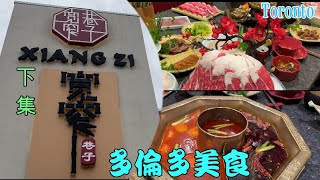 任食打邊爐 寬窄巷子下集 四川成都🔥麻辣火鍋🍲放題 Xiang Zi Sichuan Hot Pot 多倫多美食 [upl. by Hessney361]