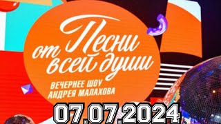 ПЕСНИ ОТ ВСЕЙ ДУШИ ВЫПУСК 07072024БУДЕТ ВЕСЕЛО СМОТРЕТЬ НОВОСТИ ШОУ [upl. by Nysila]