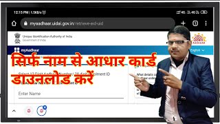 सिर्फ नाम डालकर बिना नंबर के आधार कार्ड डाउनलोड करे  bina aadhar number ke aadhar card download [upl. by Mahseh]