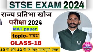 STSE। STSE Rajasthan2024।STSE EXAM STSE syllabus। stse mat sat lct paper [upl. by Eon]