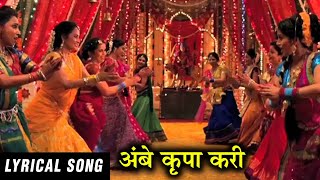 Ambe Krupa Kari Full Lyrical Song  Vanshvel Marathi Movie [upl. by Hecker277]