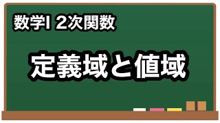 【数学I】定義域と値域【2次関数2】 [upl. by Acinorav]