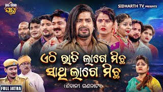 FULL NEW JATRA  ETHI RATI LAGE MICHHA SATHI LAGE MICHHA  SIBANI GANANATYA  ଏଠି ରାତି ଲାଗେ ମିଛ ସାଥି [upl. by Gad657]