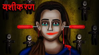 वशीकरण  Vashikaran  Hindi Kahaniya  Stories in Hindi  Horror Stories in Hindi [upl. by Neerak]