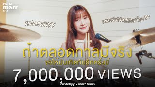 ถ้าตลอดกาลมีจริงขอให้มันเกิดกับรักครั้งนี้  mintchyy x marr team  “เพลง marr” EP6 [upl. by Ydarb970]