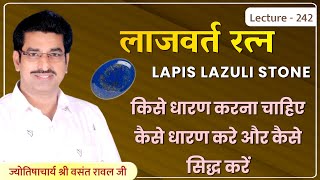 लाजवर्त रत्नLapis Lazuli कुंडली के नियम अनुसार किसे धारण करना चाहिए lecture 242 [upl. by Kanor452]