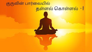 குருவின் பார்வையில் quot தள்ளல் கொள்ளல் 1quot  Shambhala Foundation 360 [upl. by Vins954]