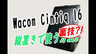 《便利！》ワコムの液タブ「Wacom cintiq16」を縦に使う方法。 [upl. by Bradly]