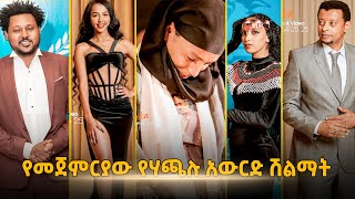 hachalu hundessa award 2022 አነጋጋሪው የሃጫሉ ሁንዴሳ አዋርድ  Yosan Getahun  ጃምቦ ጆተ  Ethiopia Oromo Music [upl. by Armmat]