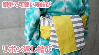 【浴衣の帯結び】簡単で可愛い人気の「リボン返し結び」の結び方｜浴衣帯締め方 [upl. by Cooke644]