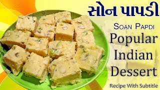 સોન પાપડી  Soan Papdi Recipe  Gujarati Recipe Son Papdi  Gujarati sweet Recipe [upl. by Avalsorim288]