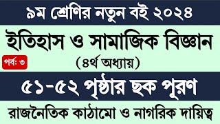 নবম শ্রেণির ইতিহাস ও সামাজিক বিজ্ঞান ৫১৫২ পৃষ্ঠা  Class 9 Itihas o Samajik Biggan Page 51 Page 52 [upl. by Sitra]