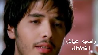 Ramy Ayach  Shtaatilak  رامي عياش  اشتقتلك [upl. by Tiler954]