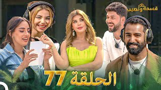 قسمة ونصيب الحلقة 77  Qesma w Naseeb [upl. by Rafat]