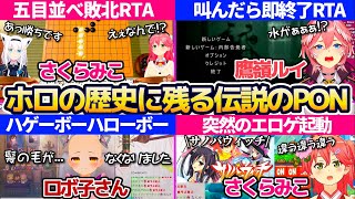 【伝説のPON】ホロライブの歴史に残るquot伝説のPONquot全8選【ホロライブ切り抜きさくらみこロボ子さん鷹嶺ルイ】 [upl. by Ettezzus]