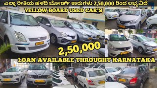 250000 STARTING YELLOW BOARD USED CARS FOR SALE IN BANGLORE 70 CARS AVAILABLE [upl. by Nywde293]