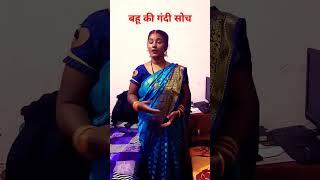 बहू की गांधी सोच😭😭😭🙏 YouTube shorthelani devi [upl. by Soule660]