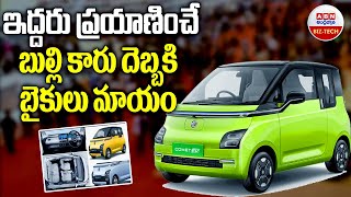 2 Seater Cars In India  ఇద్దరు ప్రయాణించే బుల్లి కారు దెబ్బకి బైకులు మాయం  ABN BIZ  TECH [upl. by Fernando]