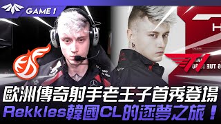 KDF vs T1 歐洲傳奇射手老王子登場！Rekkles韓國CL的逐夢之旅！Game 1  2024 LCKCL春季賽 [upl. by Nerta226]