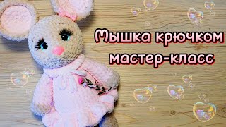 МЫШКА крючком Мастеркласс [upl. by Ymmot420]