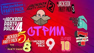 СТРИМ ПО JACKBOX PARTY PACK 110  РИСОВАЧ 2 И СМЕХЛЫСТ 1 [upl. by Esiole386]