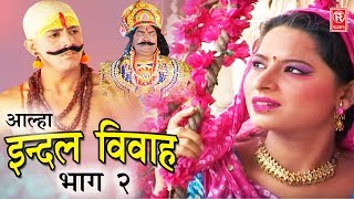 Dehati Aalha  इन्दल विवाह भाग 2  Indal Vivah Part 2  Surjanya Chatanya  Rathor Cassette [upl. by Conah]