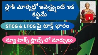 Tax payers కి భారమైన బడ్జెట్ క్యాపిటల్ గైన్స్ పై భారీగా టాక్స్ ITR లో NEW slabs [upl. by Noyr]