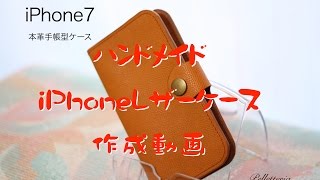 ハンドメイド 本革iphoneケース 作成動画 [upl. by Pazice624]