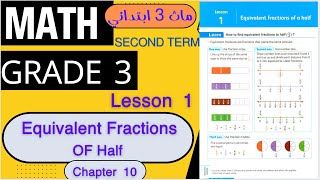 ماث تالتة أبتدائي Math Grade 3  Chapter 10  Lesson 1  Equivalent Fractions of half [upl. by Ansel892]