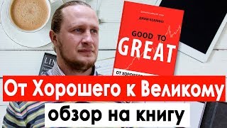 От Хорошего к Великому  Джим Коллинз Обзор на книгу ТОП бизнес книг [upl. by Lativa591]