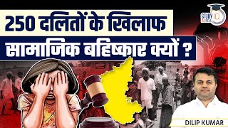 250 Dalits Face Boycott in Karnataka  POCSO Act  Social Justice l Dilip Kumar l StudyIQ IAS Hindi [upl. by Schafer]