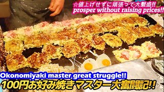 【値上げせずに今日も頑張る￥100お好み焼きマスター大奮闘記西成】￥100 Okonomiyaki japanese street food horumonyaki 大阪 せんべろ 激安 [upl. by Otnas]