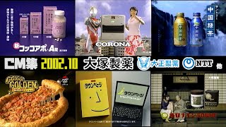 【2002年10月】月曜深夜のCM集〈前半〉【大正製薬、大塚製薬、NTT他】 [upl. by Namqul134]