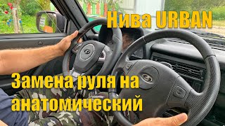 Замена штатного руля на анатомический Нива Urban ЛАДА 4x4 [upl. by Natsirc]