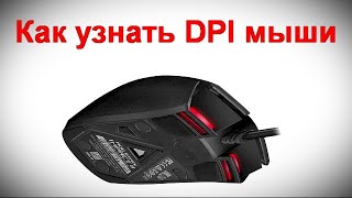 Как узнать DPI мыши [upl. by Hendon]