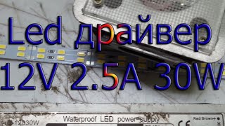 Светодиодный Led драйвер 12В 25А 30Вт diy led драйвер светодиоды [upl. by Takeo]