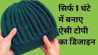 New Cap knitting design for ladiesgents and babyladies topi ka designwoolen cap knitting [upl. by Raman]