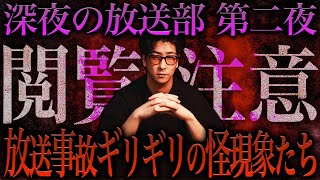 【第二夜】この生配信は人生最大のトラウマになります。 [upl. by Roberson]